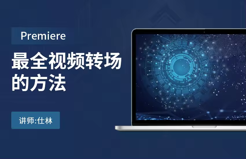 【PR教程-转场分析】最全的视频转场方法，蒙版遮罩、相似因素、动势匹配、声音转场等！