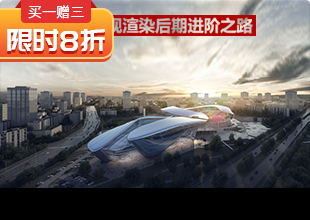 VR5.0建筑表现渲染后期进阶VIP课程
