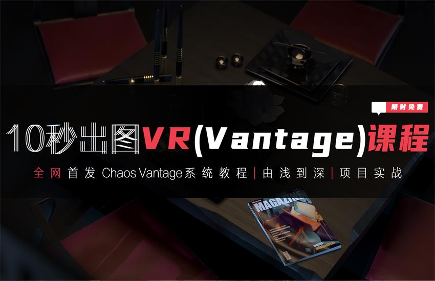 VR终于可以10秒出图并实时漫游动画（Vantage教程）