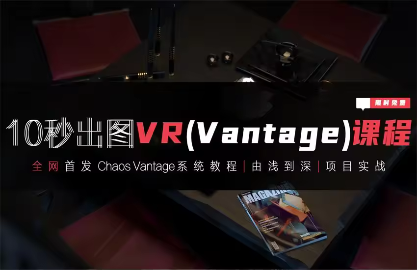 VR终于可以10秒出图并实时漫游动画（Vantage教程）