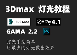 3Dmax室内效果图灯光教程