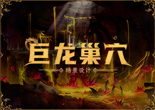 《巨龙巢穴》写实场景原画设计