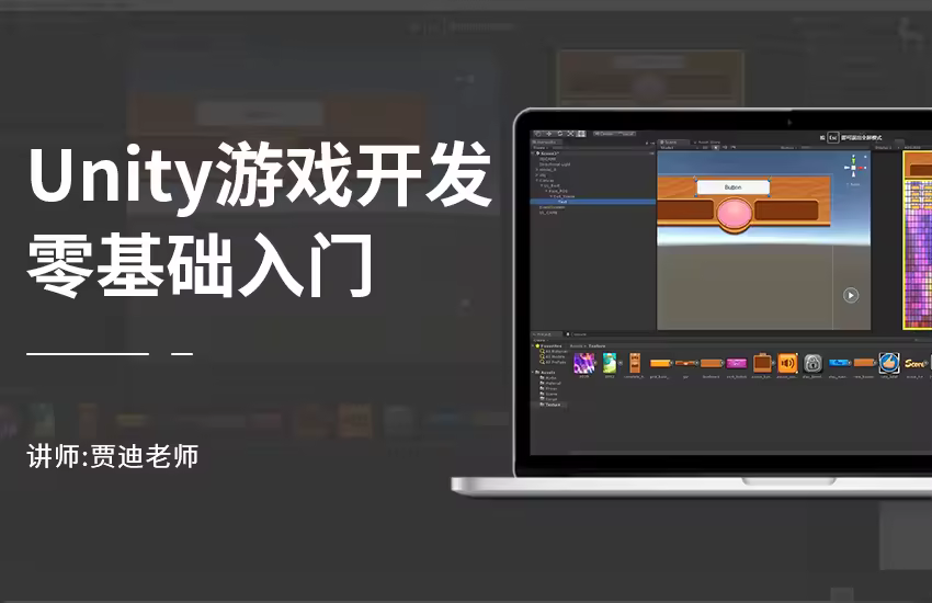 Unity游戏开发零基础入门教程