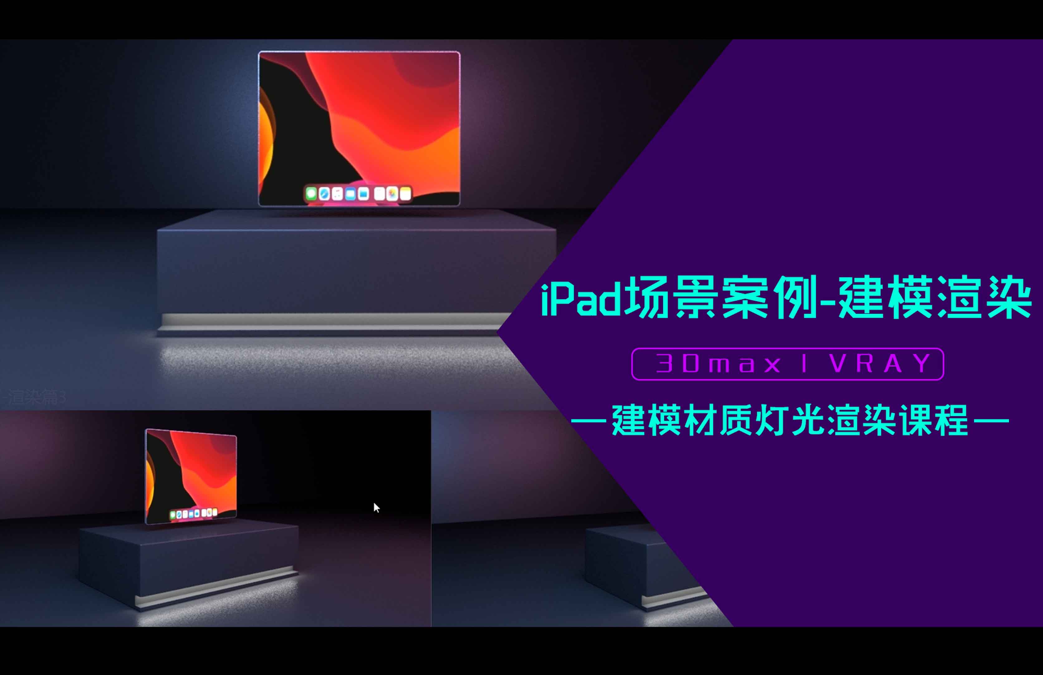iPad场景案例-3D+vray建模渲染