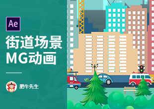 AE-卡通现代城市街道场景MG动画