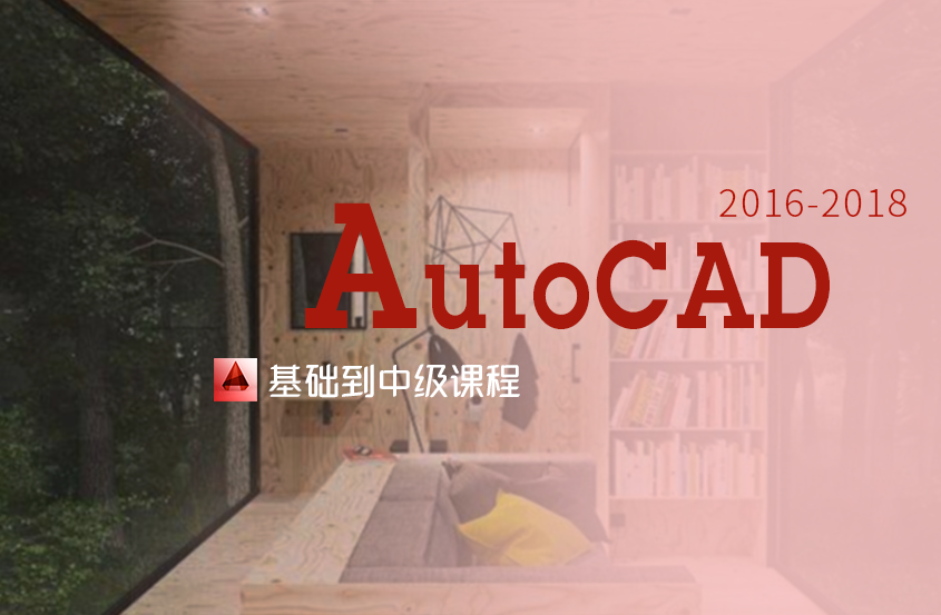 AutoCAD2016-2018零基础入门教程