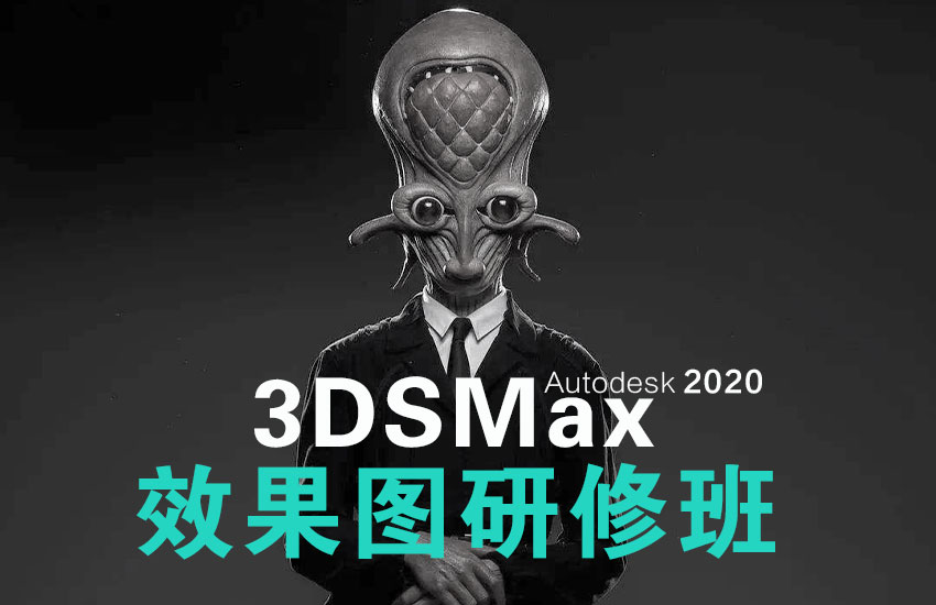 3DMAX2020+VR5.0室内效果图研修