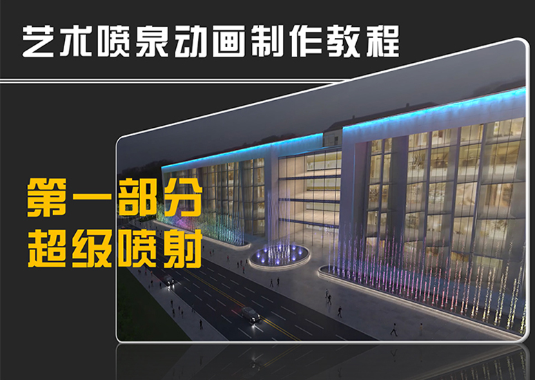 艺术喷泉动画制作教程——第一部分，超级喷射
