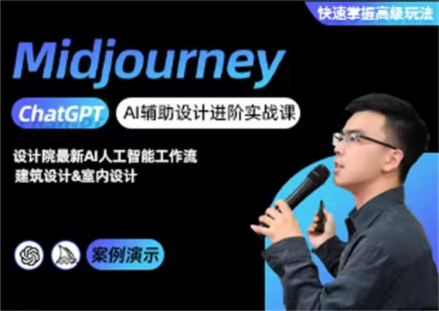 Midjourney - AI辅助设计进阶实战课