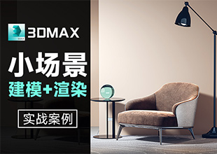 3Dmax-家装小场景搭建渲染课程