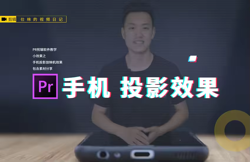 【PR教程】用pr软件制作：手机全息投影的放映机小特效，vlog开场必备！