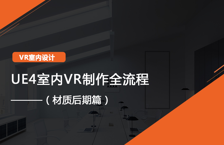3DMAX到UE4室内VR课程（材质后期篇）