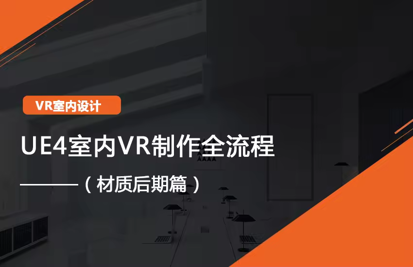 3DMAX到UE4室内VR课程（材质后期篇）