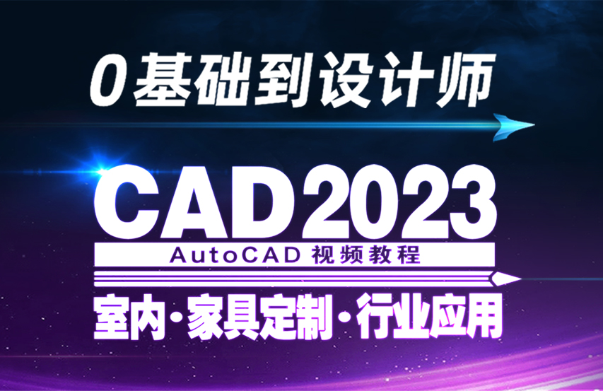 CAD2023室内家具定制实战全能就业