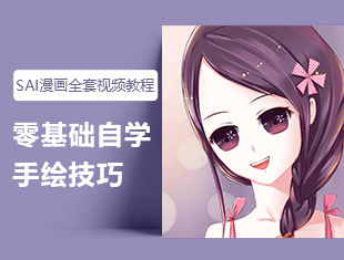 SAI学零基础漫画手绘技巧全套教程