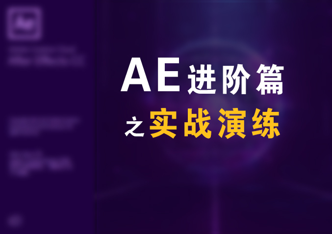 AE进阶篇之实战演练