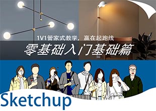 Sketchup零基础入门精讲-基础篇（实战级）