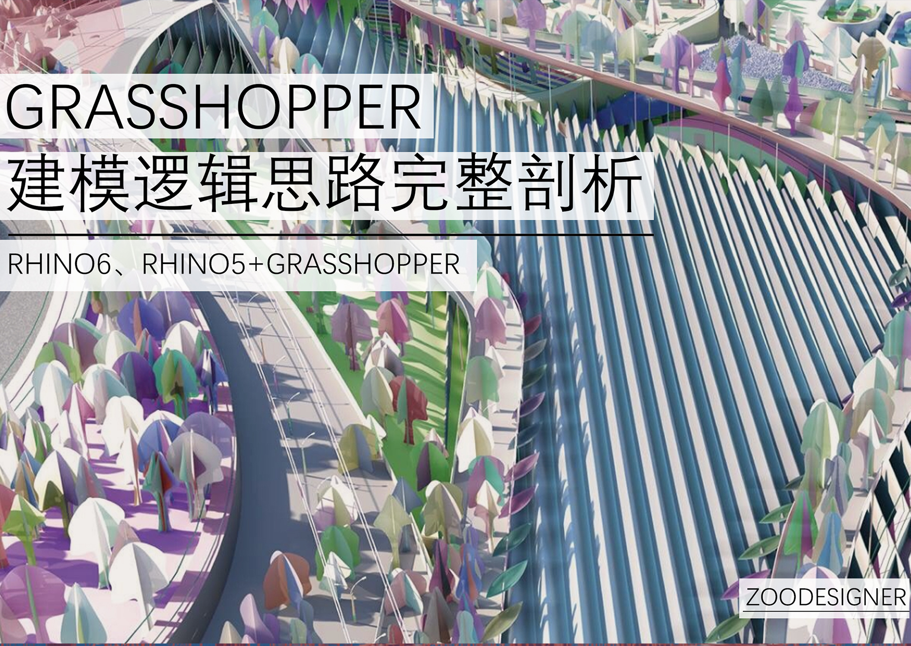 Grasshopper建模逻辑思路剖析