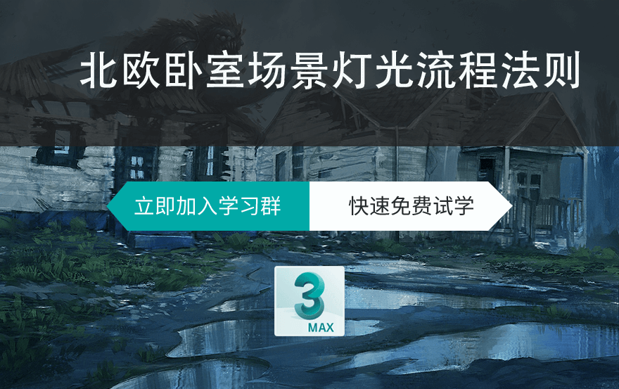 北欧卧室场景灯光流程法则教程