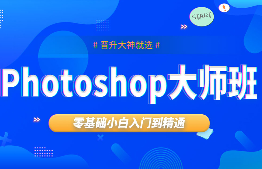 短时间精通ps（零基础新手快速入门ps教程）
