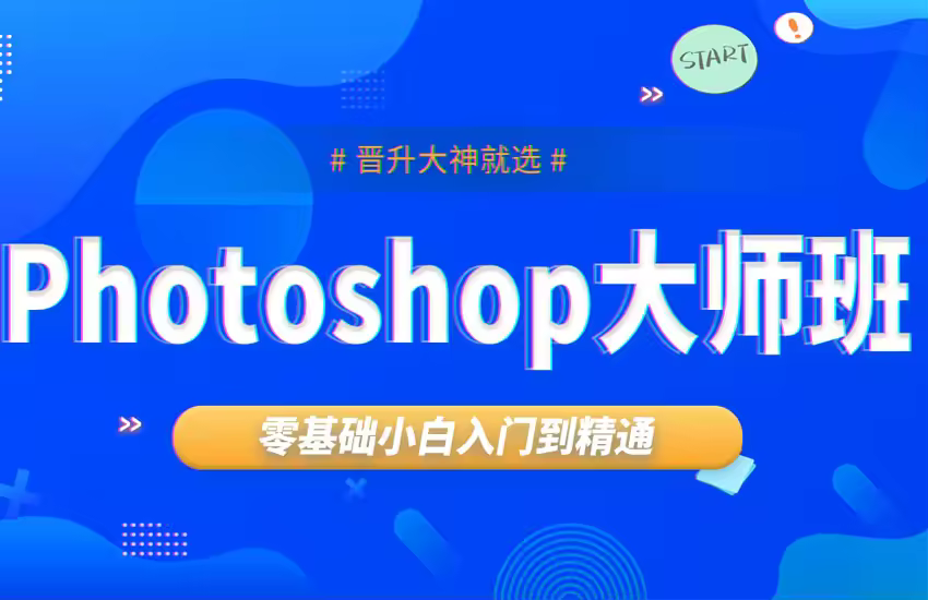 短时间精通ps（零基础新手快速入门ps教程）