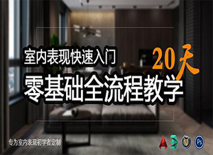 专为零基础学员订制-3dsmax室内效果图专业课