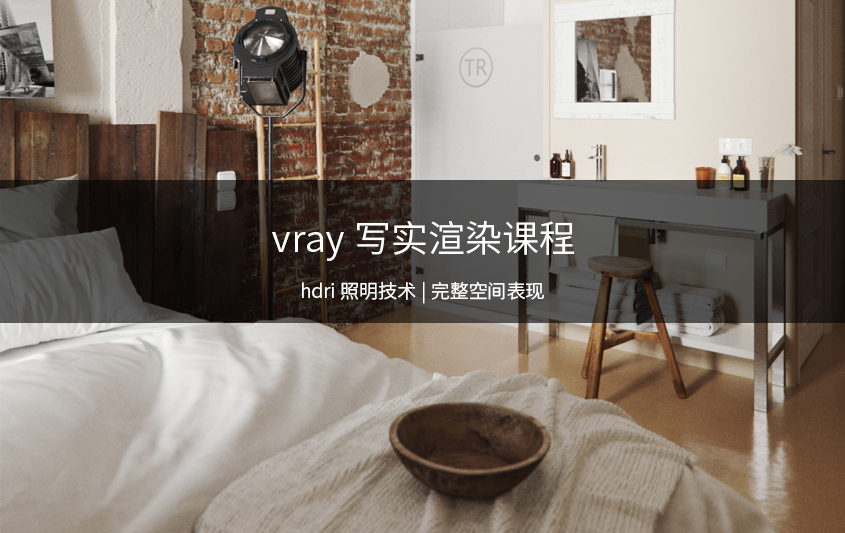 VRay超写实渲染视频教程