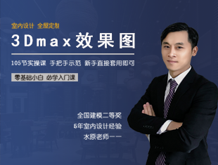 3DMax室内设计全屋定制制图教程