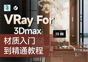 VRay6.0 For 3Dmax-材质从入门到精通教程