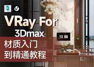 VRay6.0 For 3Dmax-材质从入门到精通教程