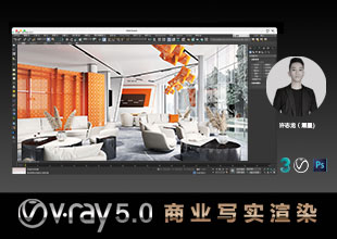 VRay5.0商业写实渲染全流程教程