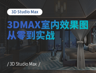 3DMax+VRay室内效果图从零基础到实战教程