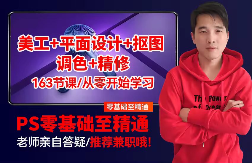 PS淘宝美工视频教程（零基础至精通+抠图+调色+精修）