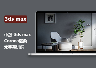 3DMax Corona室内渲染教程