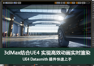 3dMax结合UE4实现高效动画实时渲染视频教程