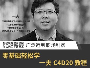 C4D R20零基础建模到渲染案例教程