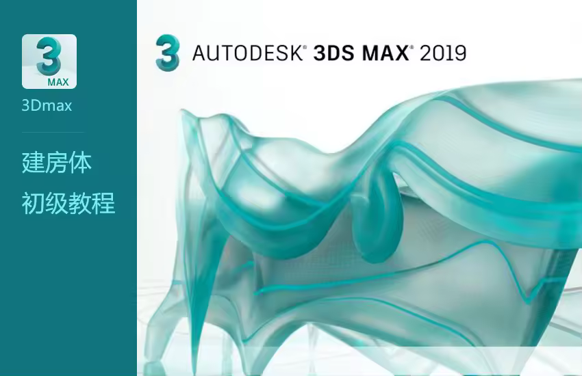 3DMax建房体初级教程