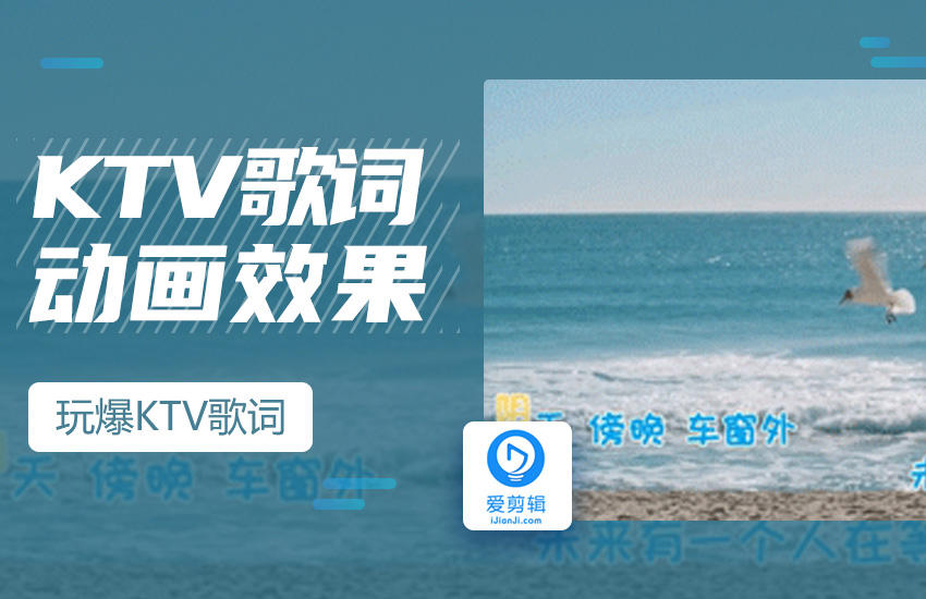 爱剪辑制作卡拉OK效果，玩爆KTV歌词