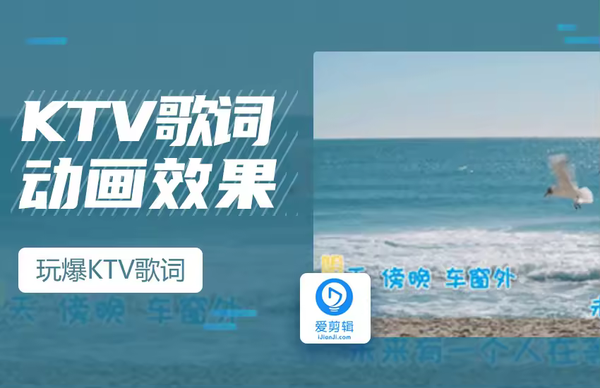爱剪辑制作卡拉OK效果，玩爆KTV歌词