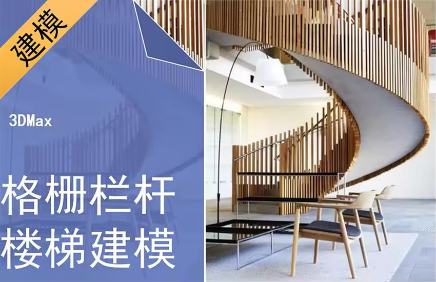 3Dmax栅格楼梯超快思路建模案例教程