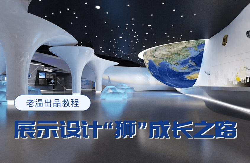 展示设计“狮”成长之路公开课