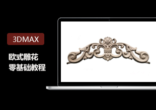 3DMax零基础欧式雕花建模教程