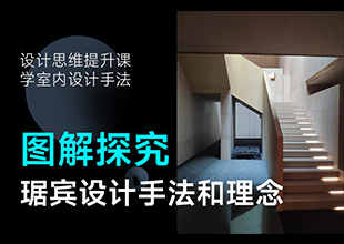 【图解探究】琚宾设计手法、理念