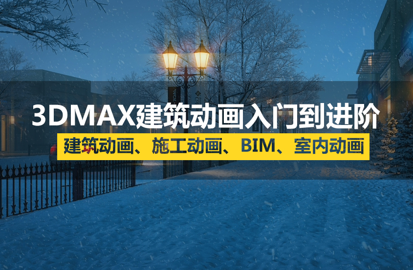 3DMAX建筑动画零基础入门到进阶课程