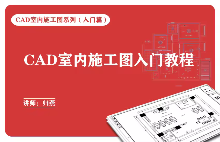 CAD2019室内施工图入门教程