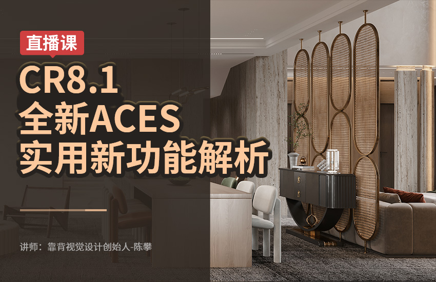 【直播】CR8.0/CR8.1全新ACES行业工作流