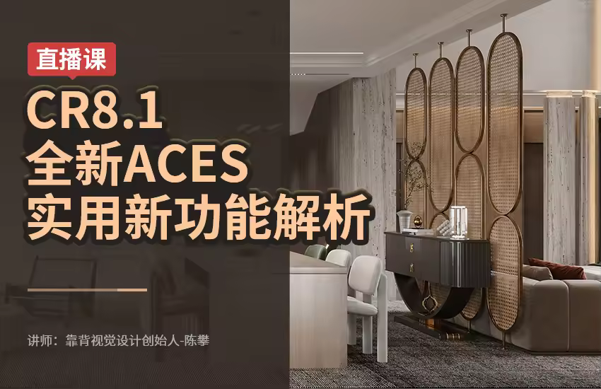 【直播】CR8.0/CR8.1全新ACES行业工作流