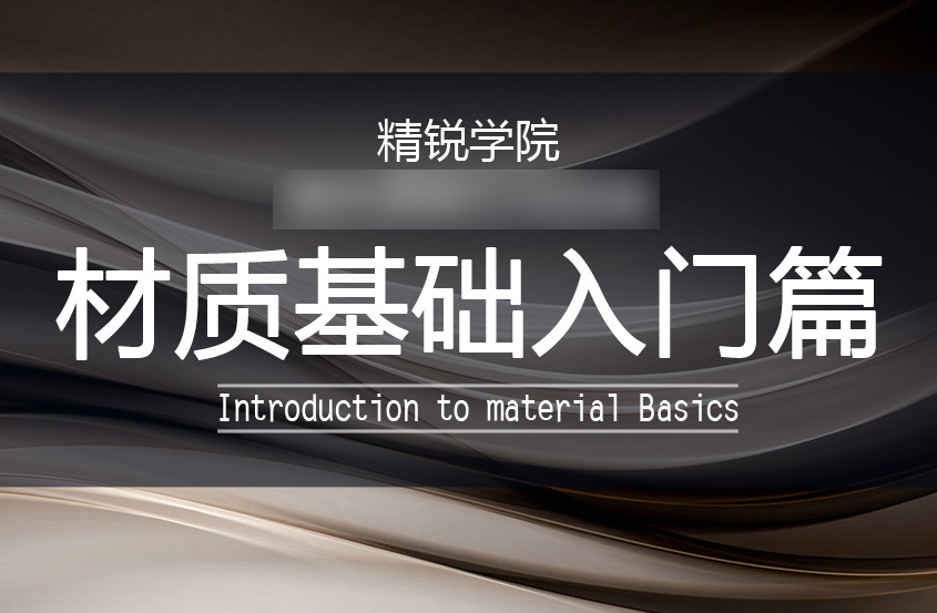 VRay材质基础入门教程