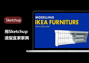 草图大师绘制宜家家具教程
