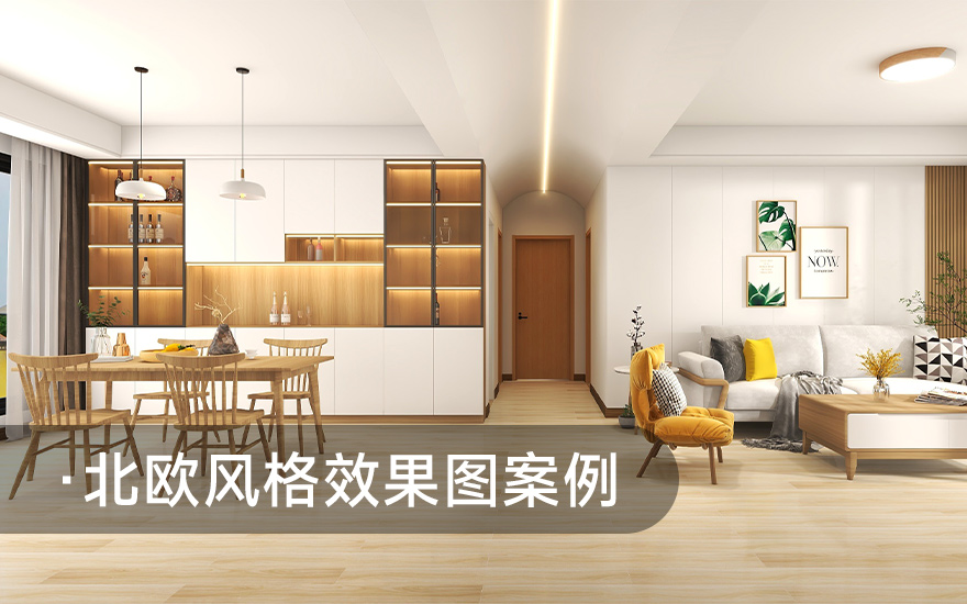酷家乐北欧风格客厅效果图实战